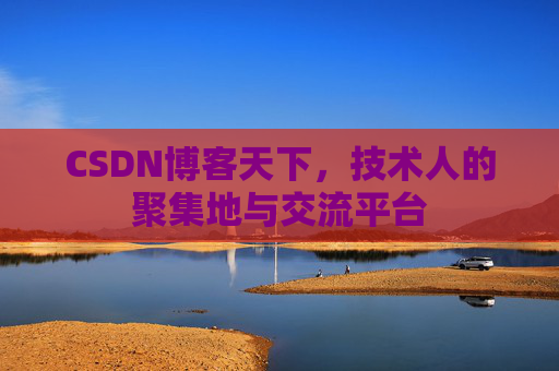 CSDN博客天下，技术人的聚集地与交流平台